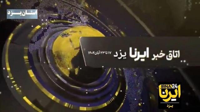 فیلم | هفتهنامه تصویری ایرنا یزد؛ همایش ملی سرو ابرکوه تا افتخارآفرینی برادران جودوکار