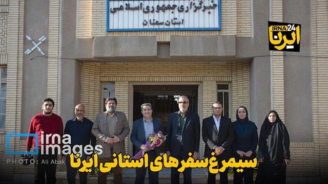 فیلم | سیمرغ سفرهای استانی ایرنا