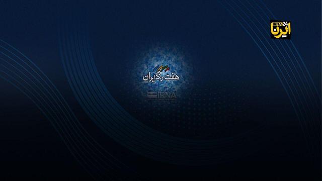 از فعال شدن مجازی آتشفشان تفتان تا بلاتکلیفی کمرزرین اصفهان