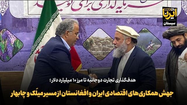 فیلم| جهش همکاریهای اقتصادی ایران و افغانستان از مسیر میلَک و چابهار