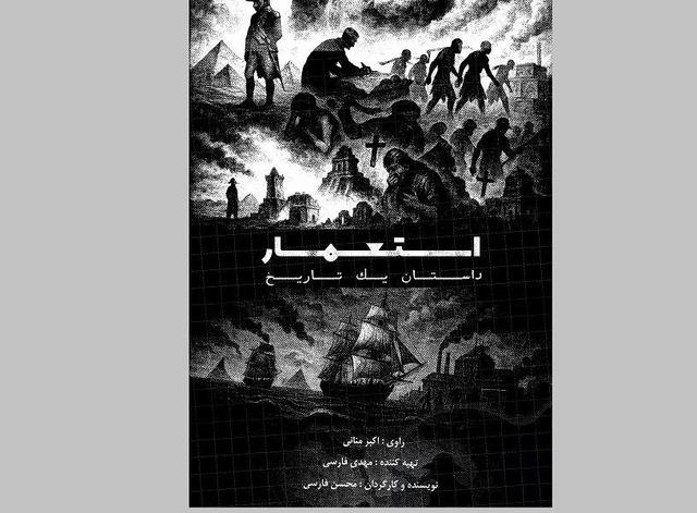 روایت ناگفته‌های تاریخ اروپا و استعمار در یک مستند تلویزیونی
