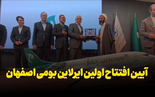 فیلم | آیین افتتاح اولین ایرلاین اختصاصی اصفهان