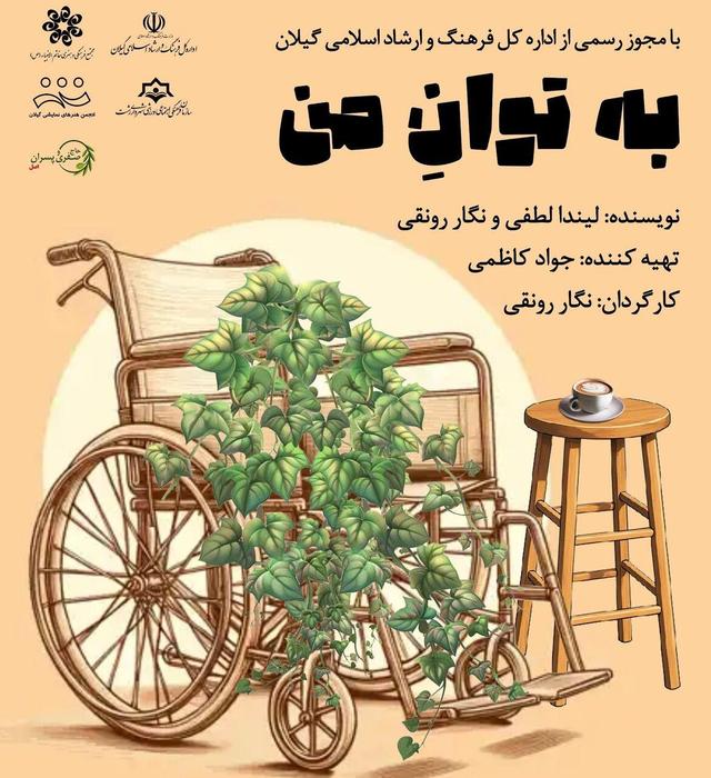 نمایش «به توان من» در رشت به روی صحنه می‌رود