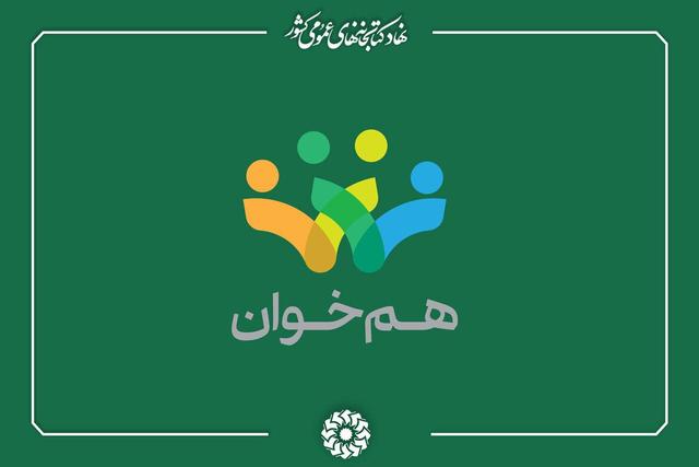 برگزیدگان نخستین دوره جایزه «همخوان» معرفی شدند