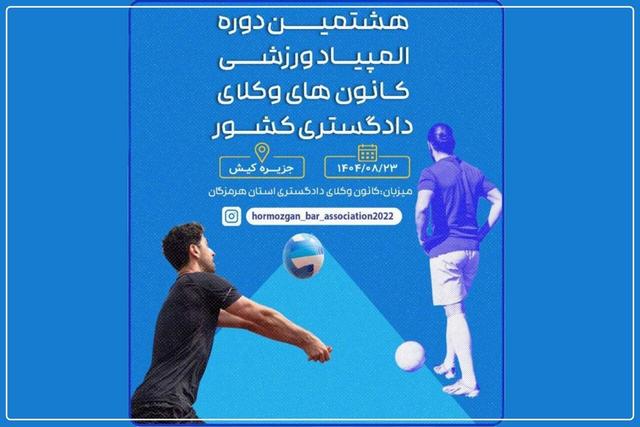 آغاز رقابت‌های ورزشی کانون وکلای دادگستری سراسر کشور در کیش