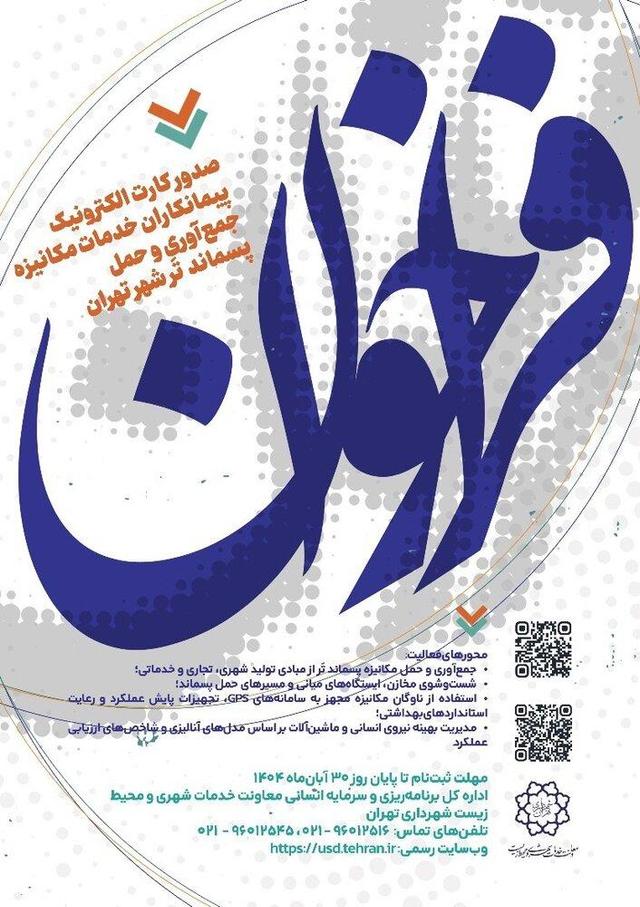 فراخوان صدور کارت الکترونیک پیمانکاران خدمات مکانیزه جمعآوری و حمل پسماند تَر شهر تهران