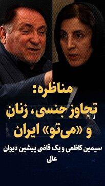 تماشا کنید: مناظره در مورد تجاوز جنسی و «می‌تو» ایران/ سیمین کاظمی و محمد سلطان همت‌یار، قاضی پیشین دیوان عالی کشور