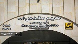 افتتاح ایستگاه مریم مقدس (س) در هفته جاری/ علت تعویق افتتاح چه بود؟