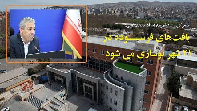 نوسازی بافت‌های فرسوده در ۲۱ شهر آذربایجان‌غربی