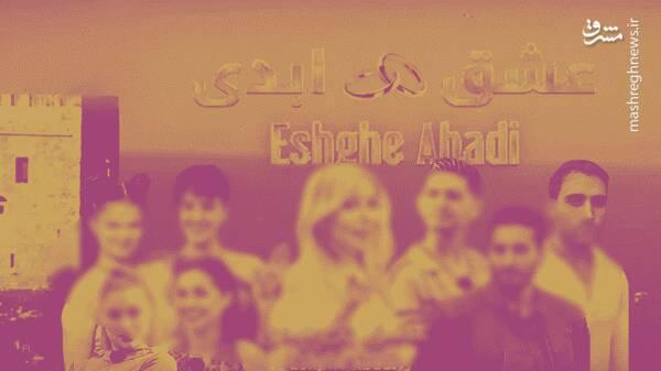 برخورد قضائی با برخی از عوامل «عشق ابدی» و «زن روز»