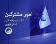 ارائه حدود ۲۱ هزار خدمت در میز‌های خدمت شرکت آب و فاضلاب استان قزوین  