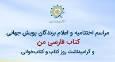 اختتامیه پویش جهانی «کتاب فارسی من» در باغ کتاب تهران برگزار شد