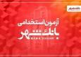 آغاز آزمون استخدامی بانک شهر (+ شرایط، زمان ثبت‌نام و تاریخ آزمون)