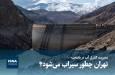 ویدیو/ مدیریت کنترل آب در پایتخت؛ تهران چطور سیراب می‌شود؟
