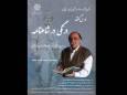 درسگفتار «درنگی در شاهنامه» با تدریس میرجلال‌الدین کزازی