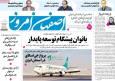 صفحه نخست روزنامه‌های اصفهان شنبه ۲۴ آبان
