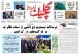 صفحه اول روزنامه های گیلان ۲۴ آبان ۱۴۰۴