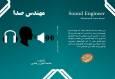 کتاب «مهندس صدا» منتشر شد