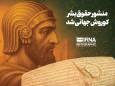 ثبت جهانی منشور کوروش، قدرت نرم ایران را به نمایش گذاشت