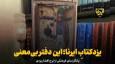 فیلم | یزدکتاب ایرنا؛ این دفتر بی‌معنی، یادگار نمای فرهنگی ایرج افشار