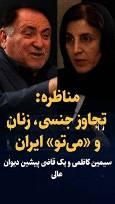 تماشا کنید: مناظره در مورد تجاوز جنسی و «می‌تو» ایران/ سیمین کاظمی و محمد سلطان همت‌یار، قاضی پیشین دیوان عالی کشور