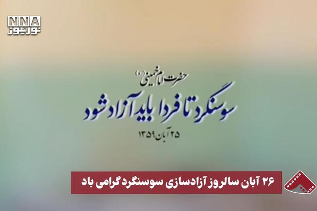نورنما | 26 آبان سالروز آزادسازی سوسنگرد گرامیباد
