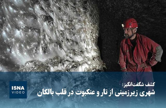 ویدیو/ شهری زیرزمینی از تار و عنکبوت در قلب بالکان