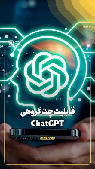 قابلیت چت گروهی ChatGPT
