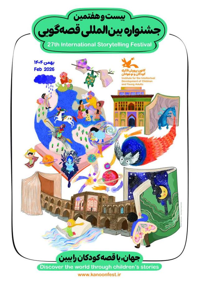 اعلام آخرین فرصت ثبت‌نام در جشنواره بین‌المللی قصه‌گویی