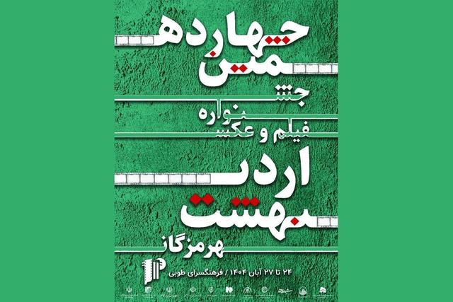 آغاز نمایش آثار جشنواره فیلم و عکس اردیبهشت هرمزگان از امروز