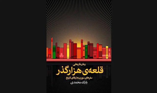 شخصیتی که با گشودن هر کتاب از یک کتابخانه مرموز، وارد دورهای تاریخی میشود/ رونمایی از کتاب «قلعهی هزارگذر»
