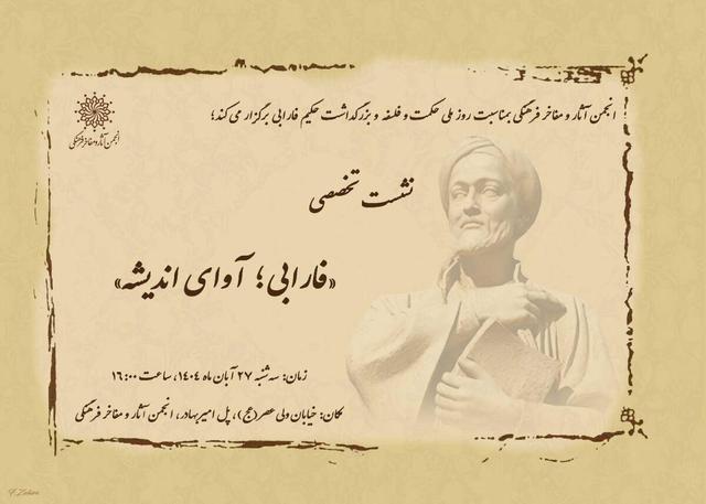 نشست تخصصی «فارابی؛ آوای اندیشه» برگزار می‌شود