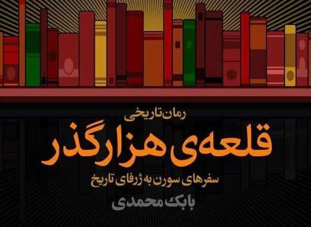 «قلعه هزارگذر» موسیقی را به روایت تاریخ پیوند زد