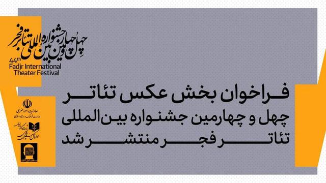 بخش عکس جشنواره بینالمللی تئاتر فجر فراخوان داد