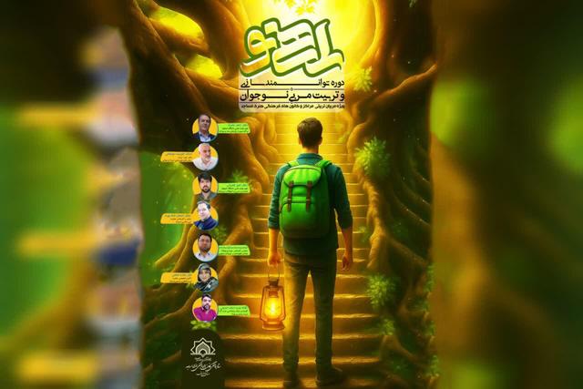 دوره جامع توانمندسازی مربیان نوجوان مساجد در اصفهان برگزار میشود