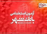بانک شهر دعوت به همکاری می کند