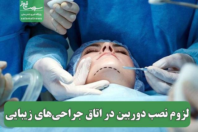 لزوم نصب دوربین در اتاق جراحیهای زیبایی