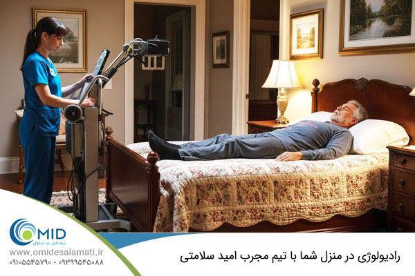 کیفیت بیمارستانی، آسایش خانگی؛ رادیولوژی در منزل با تجهیزات دیجیتال و پرتابل و نتایج سریع