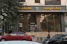 تاخیر در برخورد با بانک آینده ۳۸۰ همت هزینه داشت | هشدار مرکز پژوهشهای مجلس درباره ناترازیها