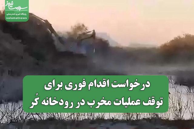 درخواست اقدام فوری برای توقف عملیات مخرب در رودخانه کُر