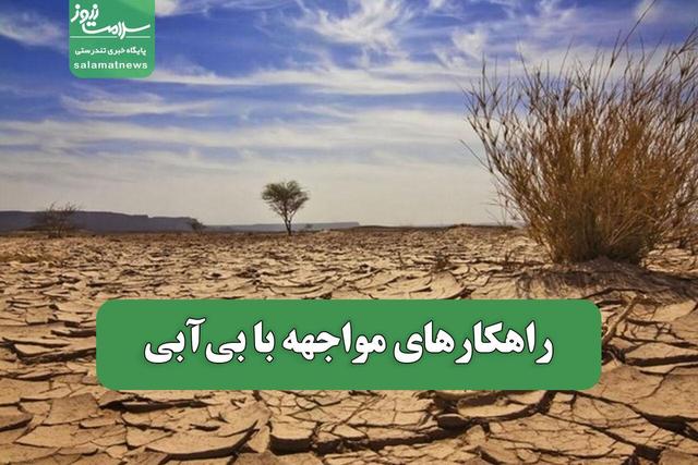 راهکارهای مواجهه با بیآبی