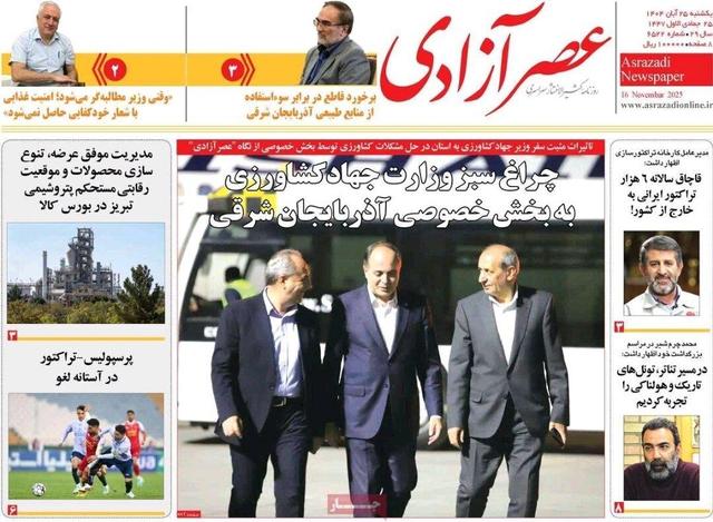 صفحه نخست روزنامههای آذربایجان شرقی ۲۵ آبان ۱۴۰۴
