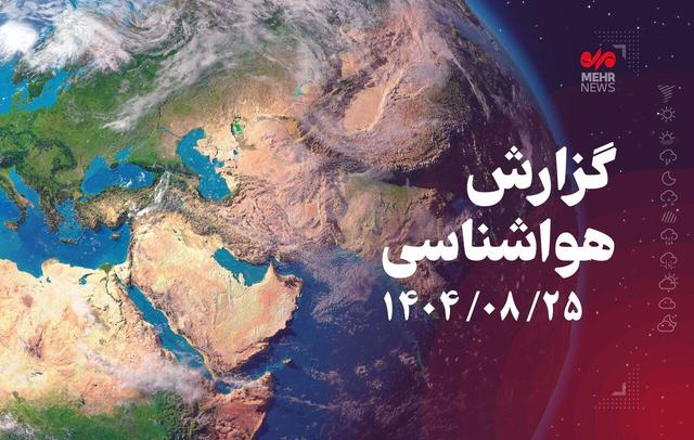 تهران تا روز دوشنبه بارانی می‌شود