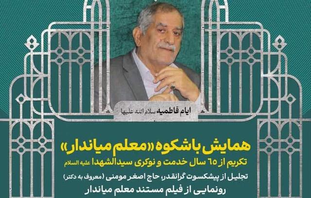تجلیل «معلم میاندار» از سوی هیئت خادم‌الرضا (ع) قم برگزار می‌ شود