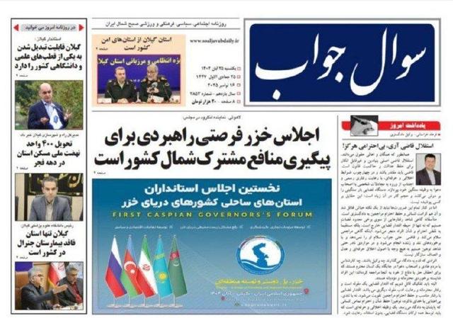 صفحه اول روزنامه های گیلان ۲۵ آبان ۱۴۰۴