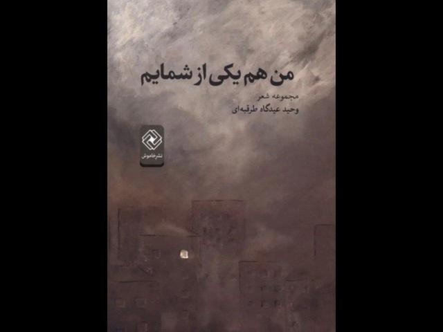 چاپ سوم مجموعهشعر «من هم یکی از شمایم» منتشر شد