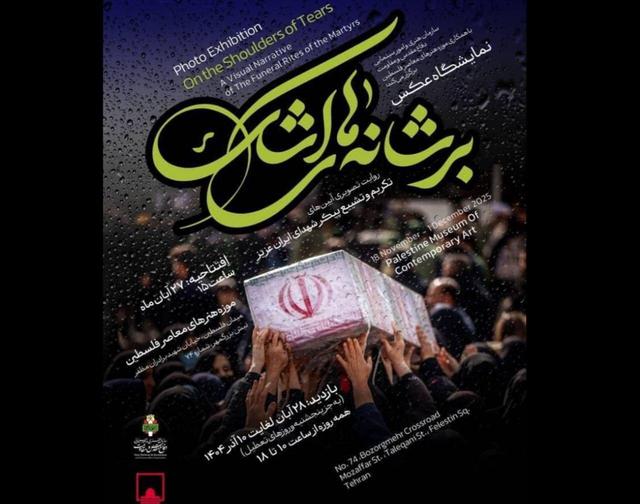 موزه فلسطین میزبان عکسهای آیین تکریم شهدا میشود