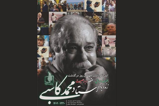 برگزاری نکوداشت چهلمین روز درگذشت زندهیاد محمد کاسبی