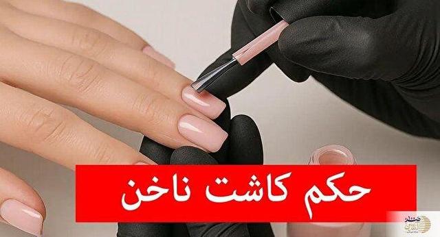 حکمشرعی کاشت ناخن چیست؟
