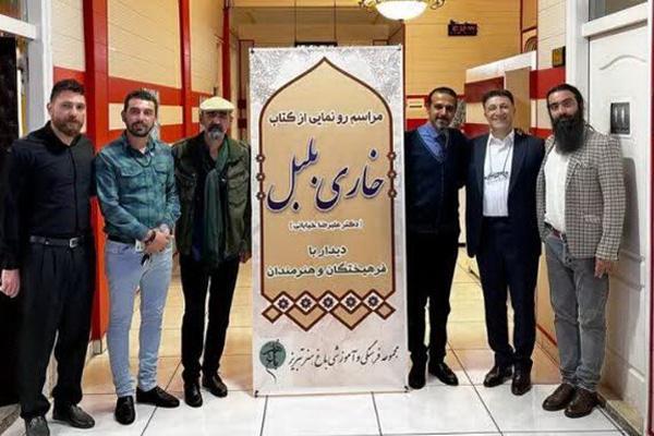 کتاب «خاری بلبل» در تبریز منتشر شد